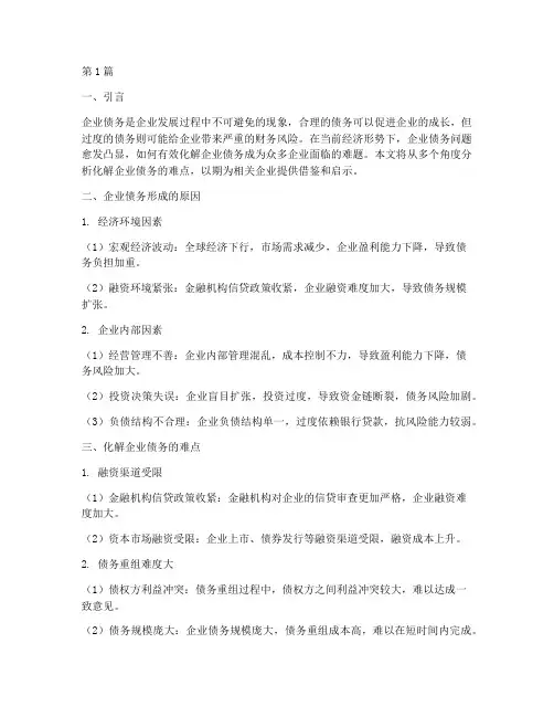 化解企业债务的难点(3篇)