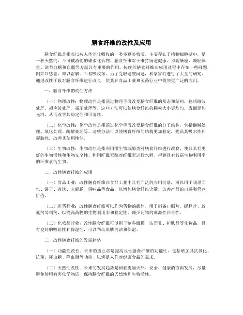 膳食纤维的改性及应用
