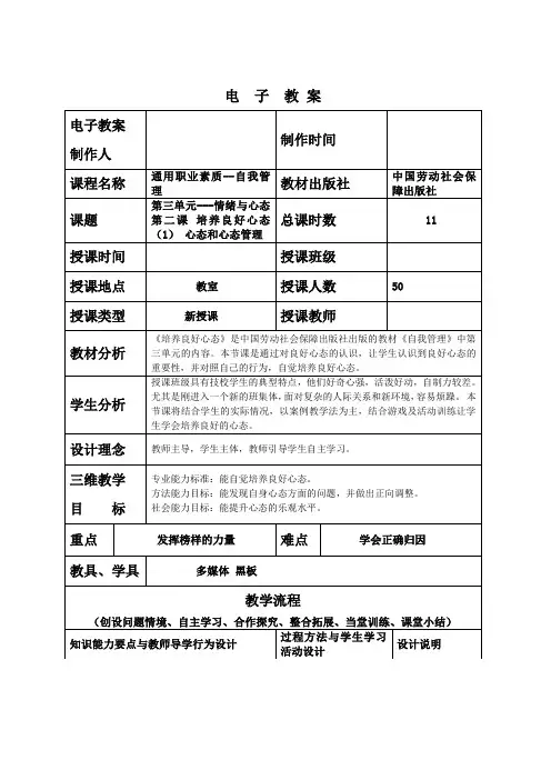 通用职业素质第三单元---情绪与心态第二课 培养良好心态电子教案