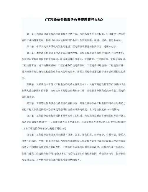 《工程造价咨询服务收费管理暂行办法》.doc