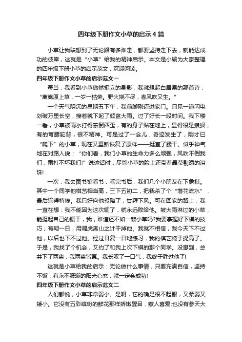 四年级下册作文小草的启示4篇