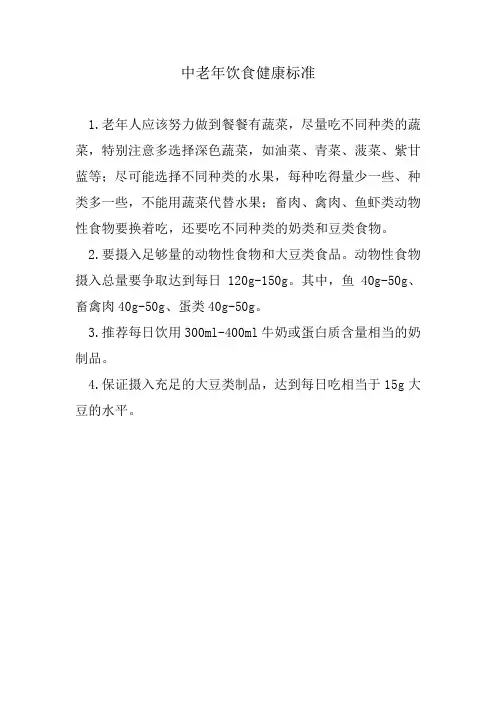 中老年饮食健康标准