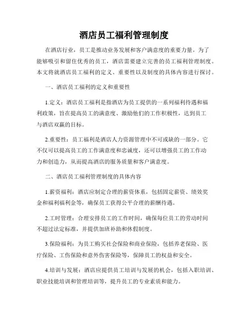 酒店员工福利管理制度