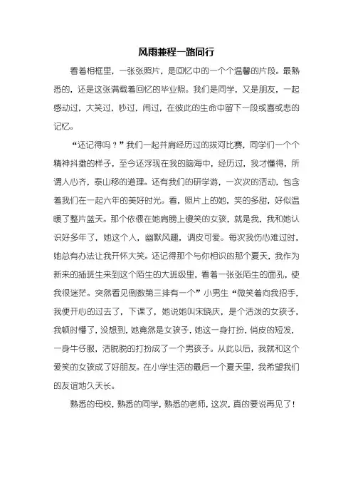 六年级作文：风雨兼程一路同行作文500字