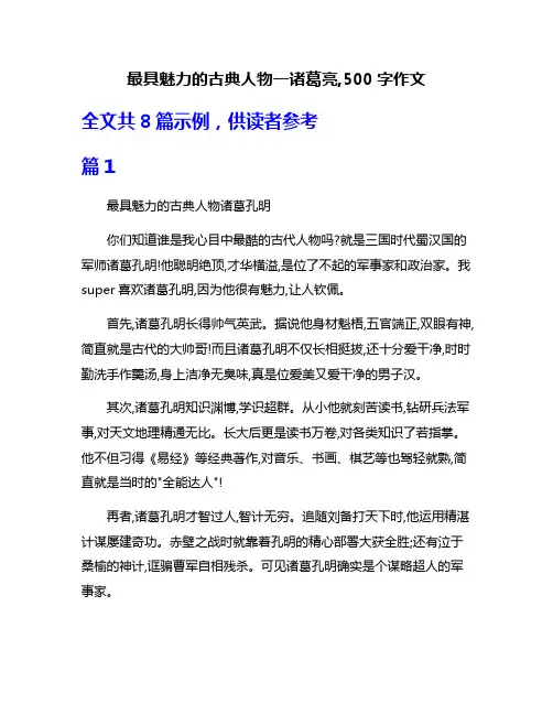 最具魅力的古典人物一诸葛亮,500字作文