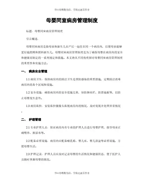 母婴同室病房管理制度