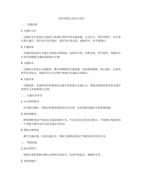 科目四重点知识点总结