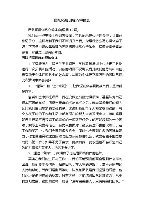 团队拓展训练心得体会（通用15篇）