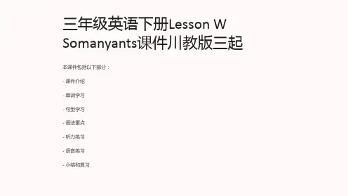 三年级英语下册LessonWSomanyants课件川教版三起