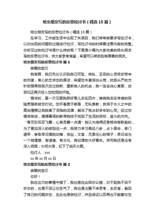 给女朋友写的反思检讨书（精选15篇）