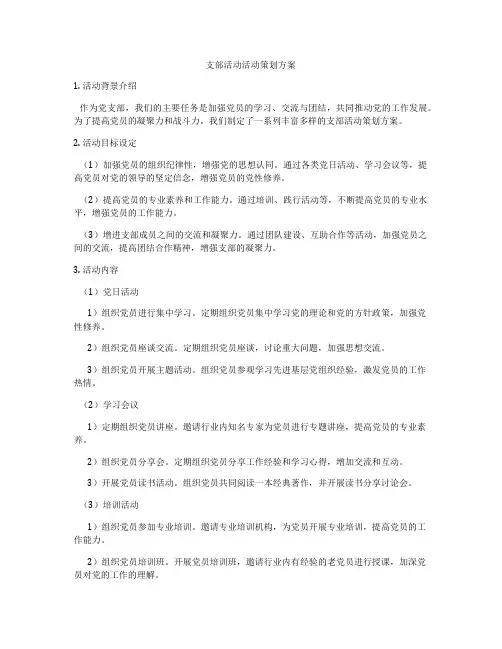 支部活动活动策划方案
