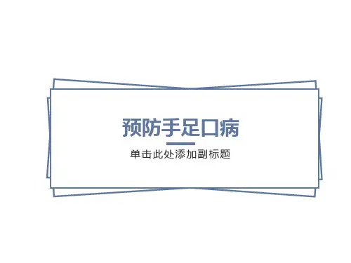 幼儿园手足口病防治常识ppt课件