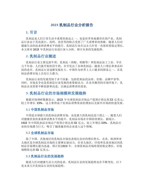 2023乳制品行业分析报告