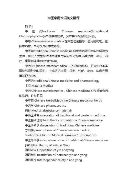 中医常用术语英文翻译