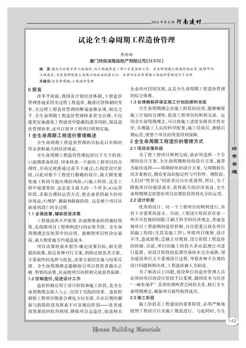 试论全生命周期工程造价管理