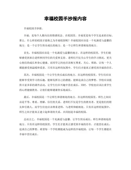 幸福校园手抄报内容