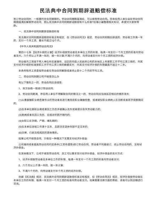民法典中合同到期辞退赔偿标准