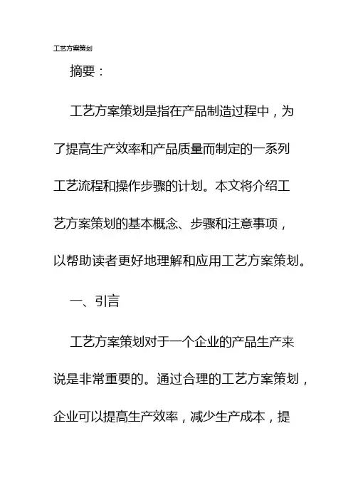 工艺方案策划