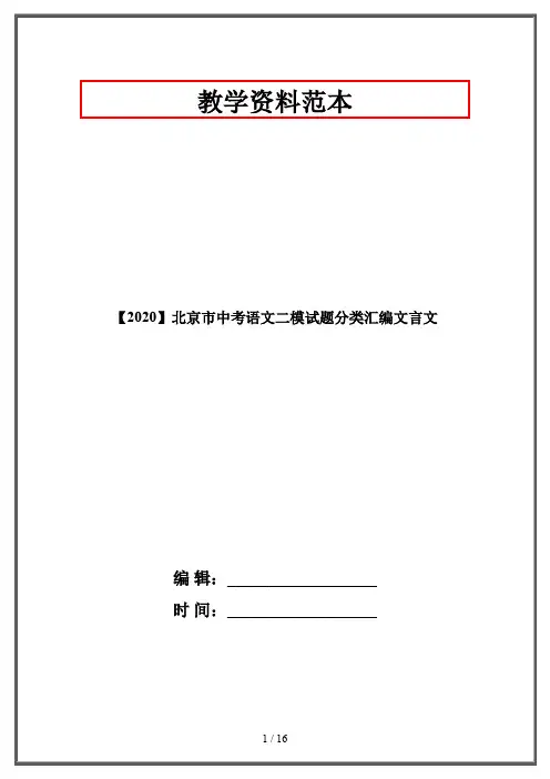 【2020】北京市中考语文二模试题分类汇编文言文