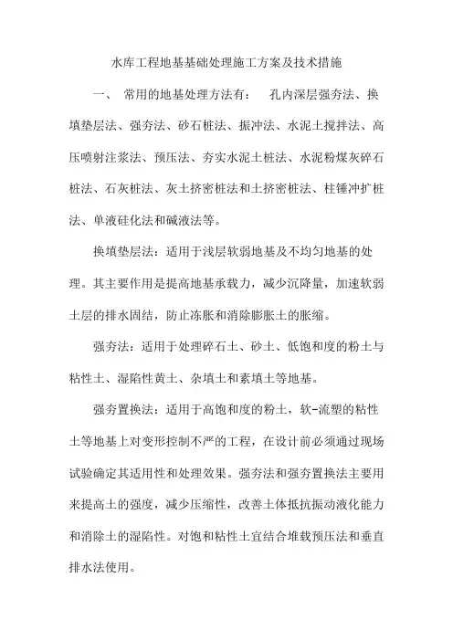 水库工程地基基础处理施工方案及技术措施
