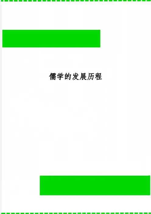 儒学的发展历程