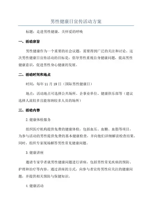 男性健康日宣传活动方案