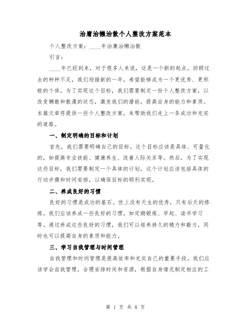 治庸治懒治散个人整改方案范本（三篇）