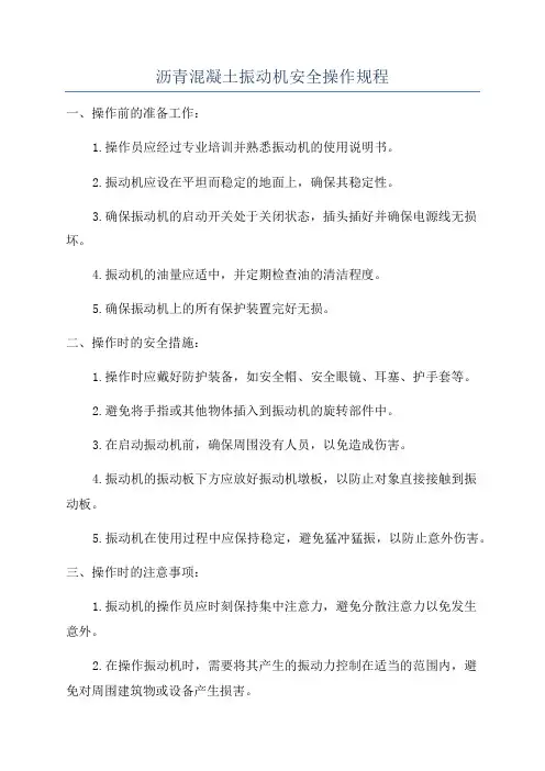 沥青混凝土振动机安全操作规程