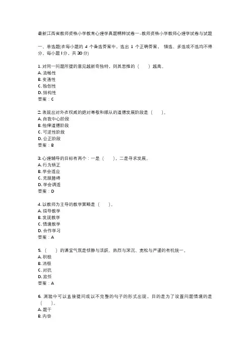 最新江西省教师资格小学教育心理学真题精粹试卷一-教师资格小学教师心理学试卷与试题