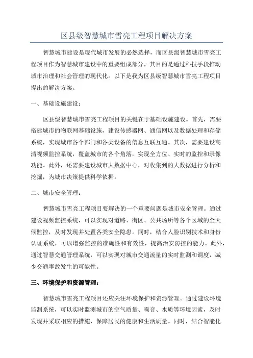 区县级智慧城市雪亮工程项目解决方案