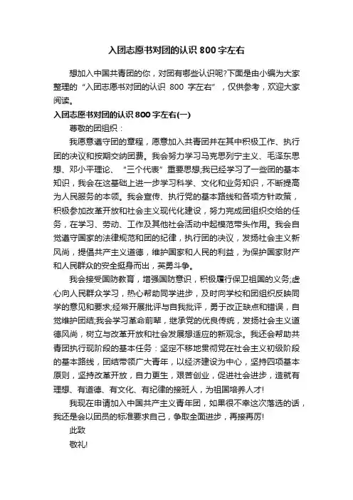 入团志愿书对团的认识800字左右