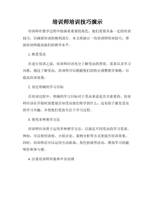 培训师培训技巧演示