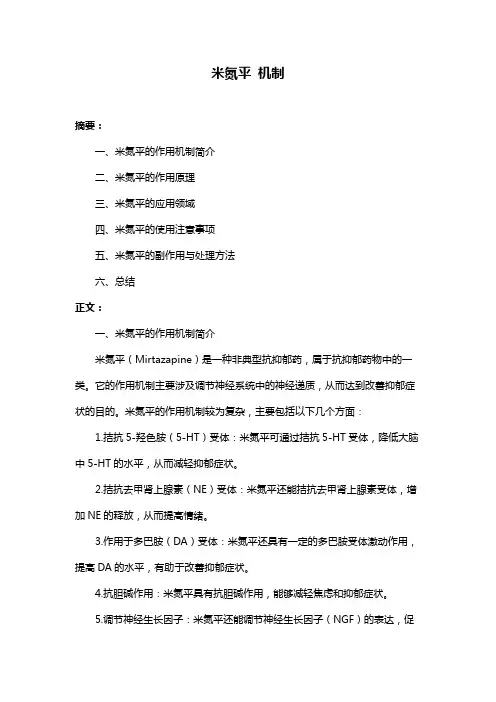 米氮平 机制