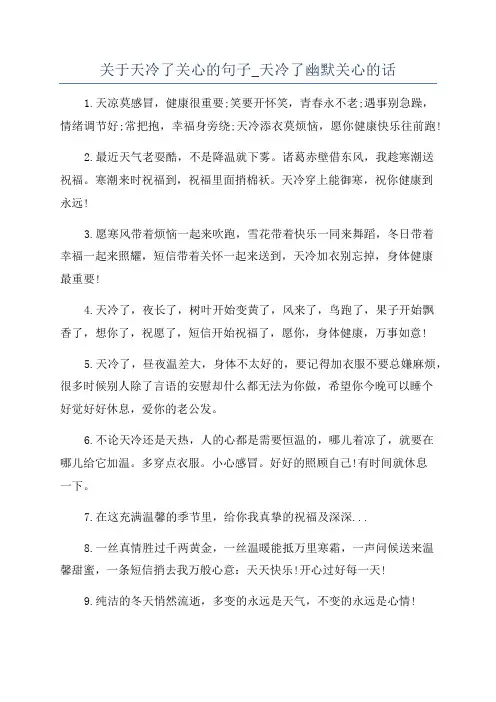 关于天冷了关心的句子_天冷了幽默关心的话