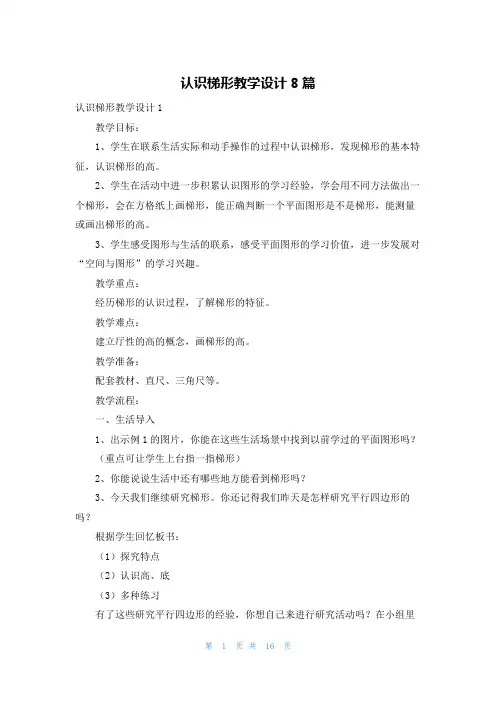 认识梯形教学设计8篇