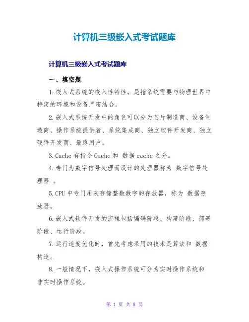 计算机三级嵌入式考试题库