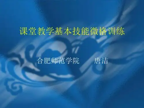 课堂教学基本技能微格训练
