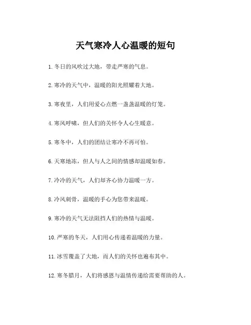 天气寒冷人心温暖的短句