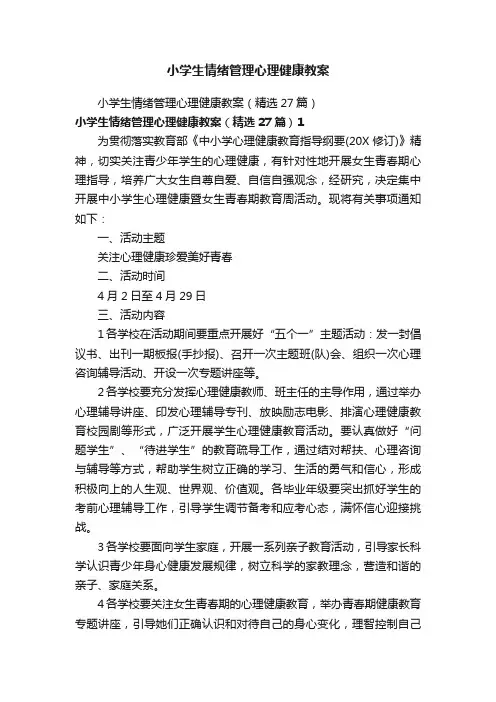 小学生情绪管理心理健康教案