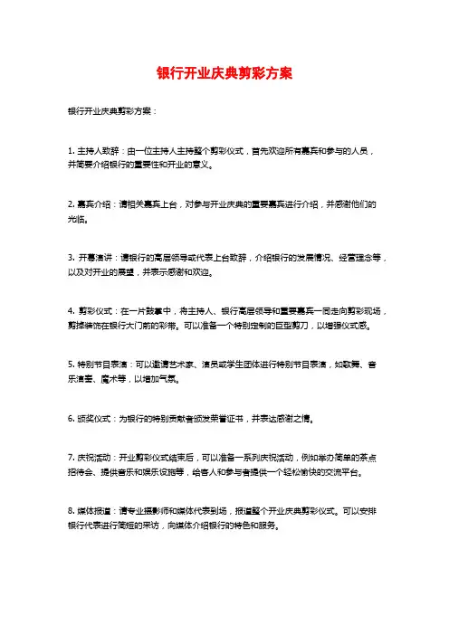 银行开业庆典剪彩方案