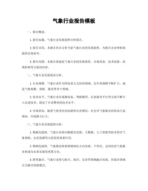 气象行业报告模板