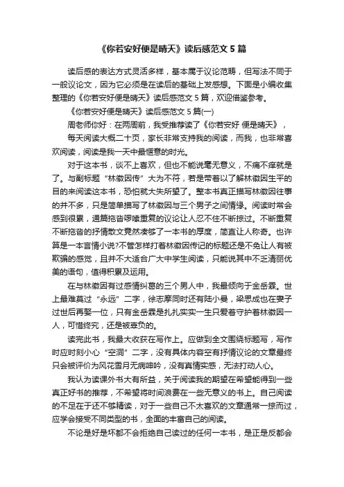 《你若安好便是晴天》读后感范文5篇