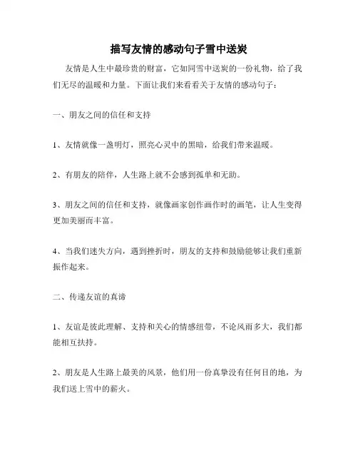 描写友情的感动句子雪中送炭