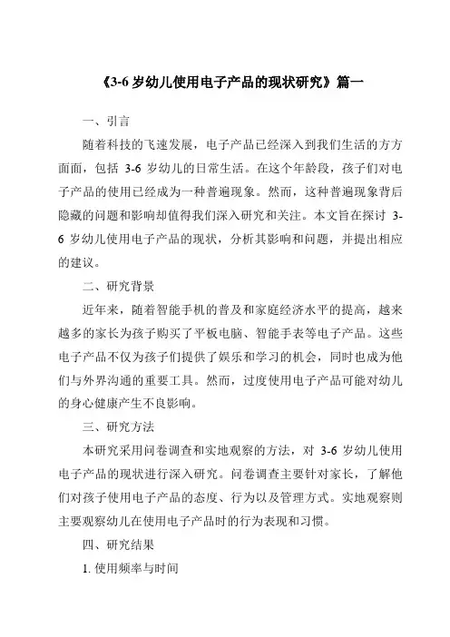 《2024年3-6岁幼儿使用电子产品的现状研究》范文