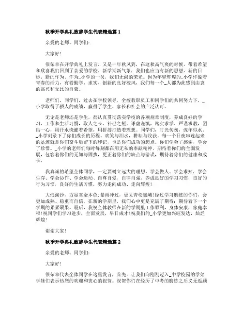 秋季开学典礼致辞学生代表精选五篇