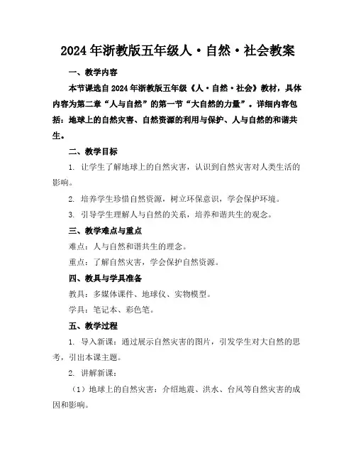 2024年浙教版五年级人·自然·社会教案