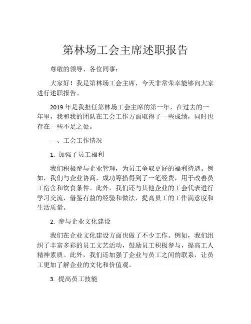 第林场工会主席述职报告