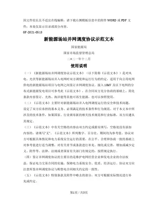 新能源场站并网调度协议示范文本（能源局2021版）