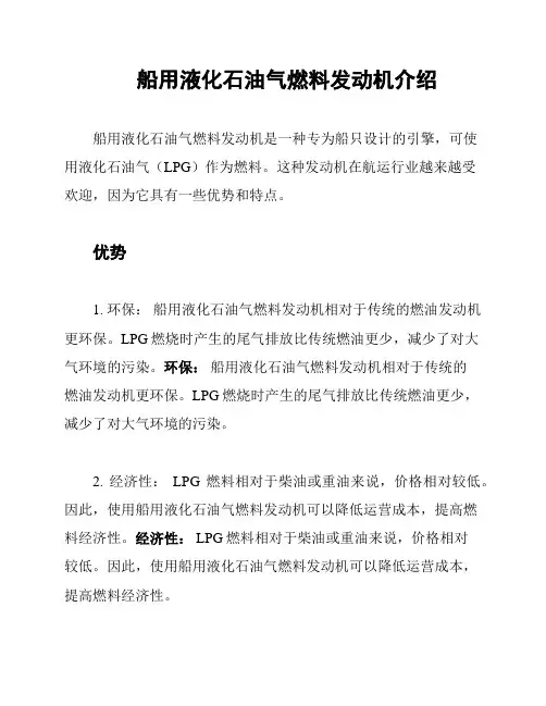 船用液化石油气燃料发动机介绍