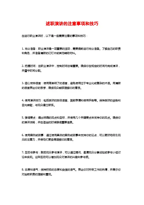 述职演讲的注意事项和技巧